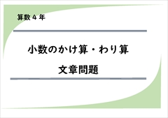 算数プリント４年生　小数のかけ算・わり算　文章問題
